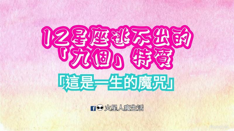 「這是一生的魔咒」！12星座逃不出的「九個」特質！