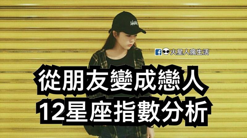 從朋友變成戀人的星座指數分析