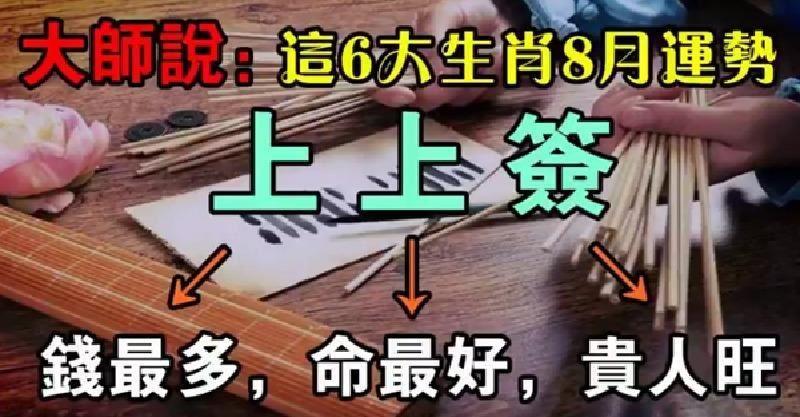大師說：這6大生肖8月運勢，上上簽，錢多，命好，貴人旺