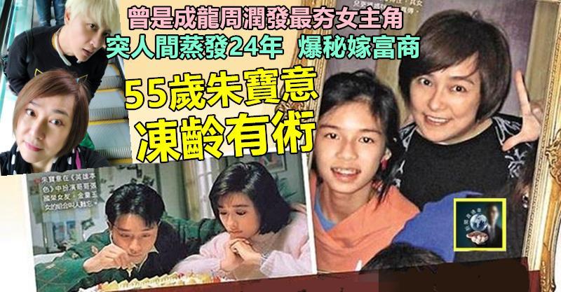 曾是成龍周潤發最夯女主角，突人間蒸發24年  爆秘嫁富商，生一兒一女，後來再爆分手，55歲朱寶意 凍齡有術 !!