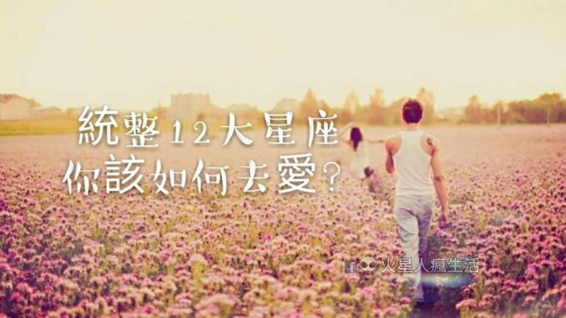 統整12大星座你該如何去愛？