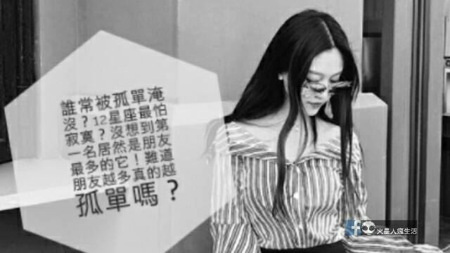 誰常被孤單淹沒？12星座最怕寂寞？沒想到第一名居然是朋友最多的它！難道朋友越多真的越孤單嗎？