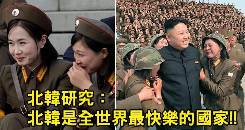 盤點11件「北韓根本是平行世界」超瘋狂事實！