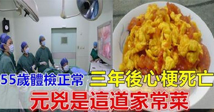55歲體檢正常，三年後卻突發心梗？！醫生稱：你以為「煮」得很健康，其實都錯了！