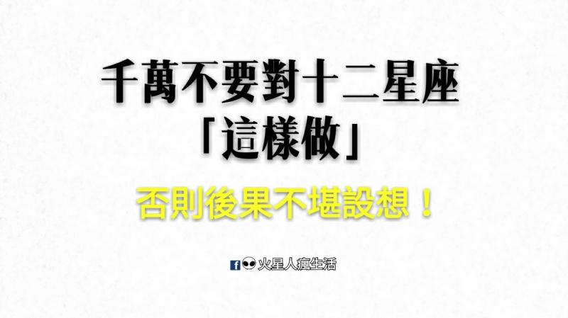 千萬不要對十二星座「這樣做」！否則後果不堪設想！