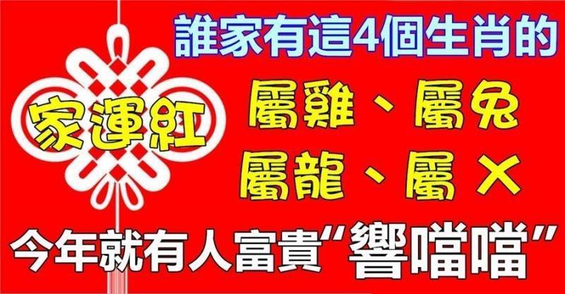 誰家有這四個生肖的人，今年家運飆紅，只要有一位，一家子遲早轉運，富得冒油
