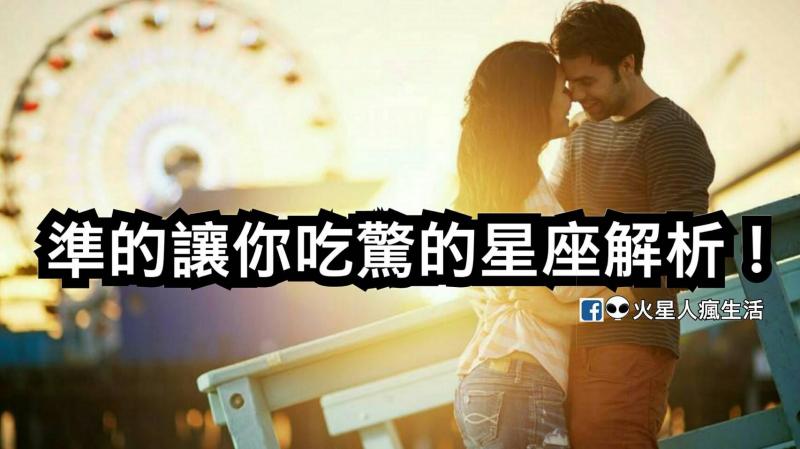 準的讓你吃驚的星座解析！