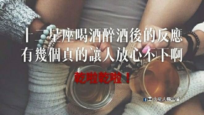 乾啦乾啦！十二星座喝酒醉酒後的反應！有幾個真的讓人放心不下啊～