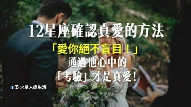 「愛你絕不盲目！」12星座確認真愛的方法！通過他心中的「考驗」才是真愛！