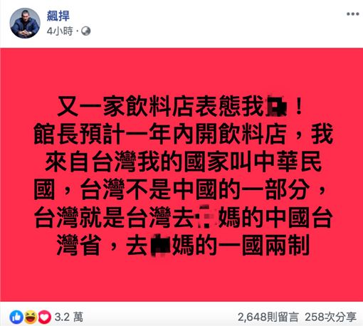 繼一芳後又多家飲料店投共！館長嗆罵「一堆賣國賊！」宣示「一年內開飲料店」宣戰！