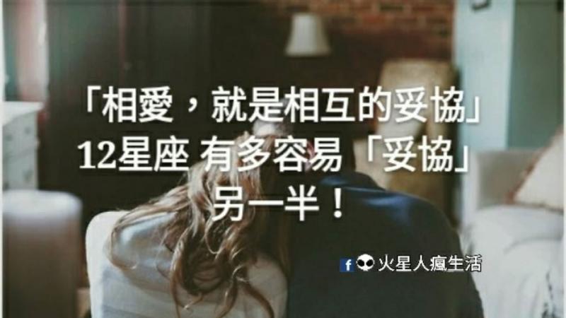 「相愛，就是相互的妥協」12星座 有多容易「妥協」另一半！