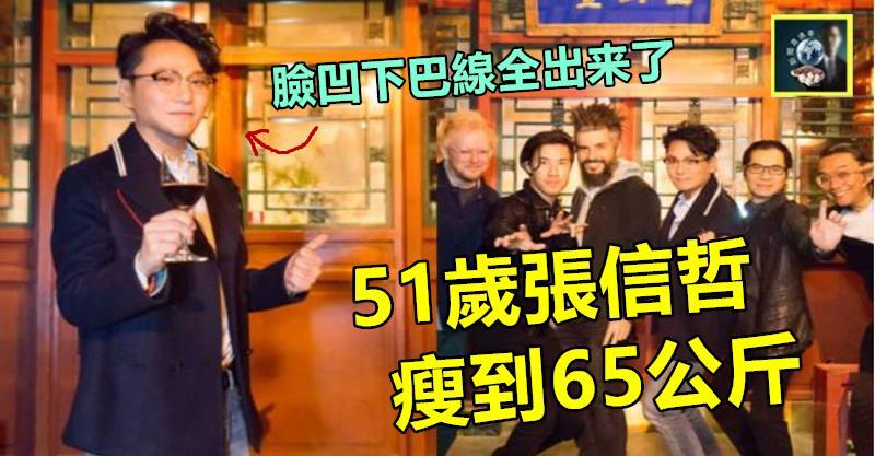 「情歌王子」變了樣 !!  51歲張信哲瘦到65公斤，臉凹下巴線全出來了~~粉絲吃一驚