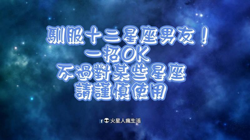 馴服十二星座男友！一招讓他變得勤快！不過對某些星座請謹慎使用！