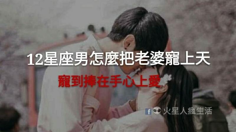 「把你寵到極限，你就不會離開我了！」超甜蜜，十二星座男會怎麼把老婆寵上天！