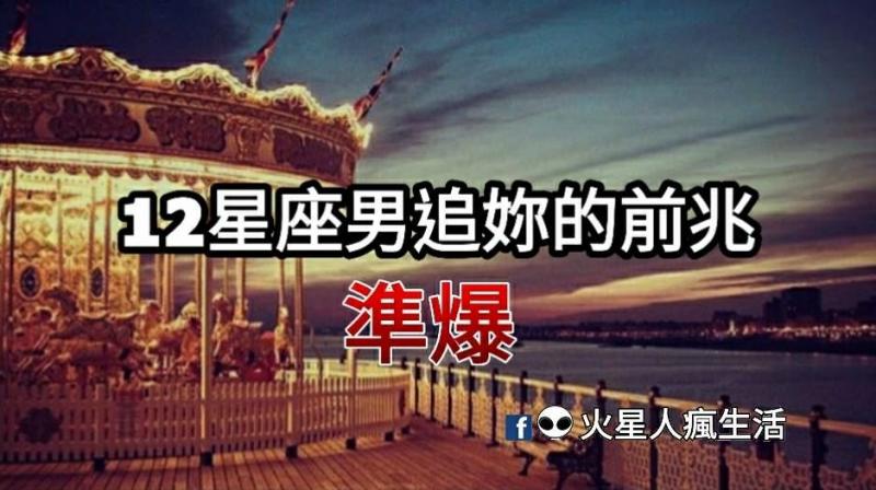 十二星座男追你的前兆