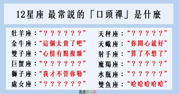 「99.9%的人都說準」！12星座 最常說的「口頭禪」是什麼！