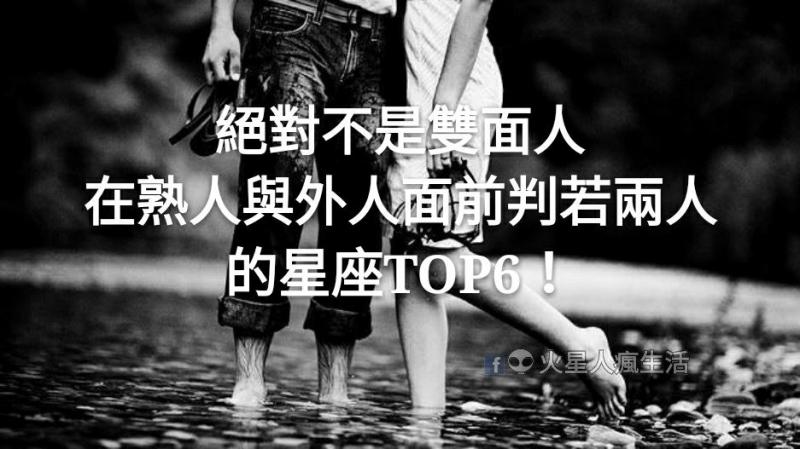 絕對不是雙面人，在熟人與外人面前判若兩人的星座TOP6！