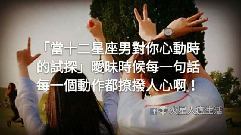 「當十二星座男對你心動時的試探」曖昧時候每一句話每一個動作都撩撥人心啊！