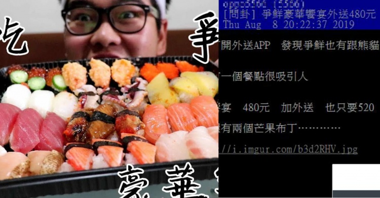 颱風天想吃外送..爭鮮豪華饗宴480元推不推？網友超有感「血淚經驗談」真實勸:敗筆在___!