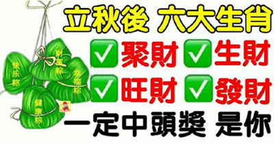 立秋後六大生肖：聚財，生財，旺財，發財，一定中頭獎，是你嗎？