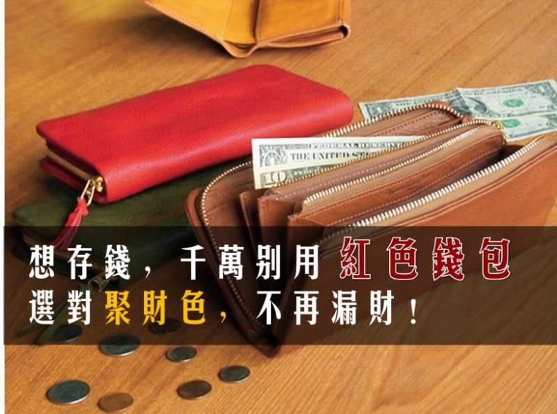 &amp;quot;錢包&amp;quot; 用錯顏色，會讓你破財！ 想要招財，一定要用這3種顏色的錢包...