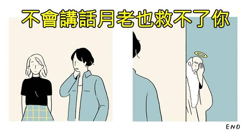 看了這7張繪畫的男女關係，會讓人不禁深有同感！想要在情場生存的人必看秘笈寶典！XD