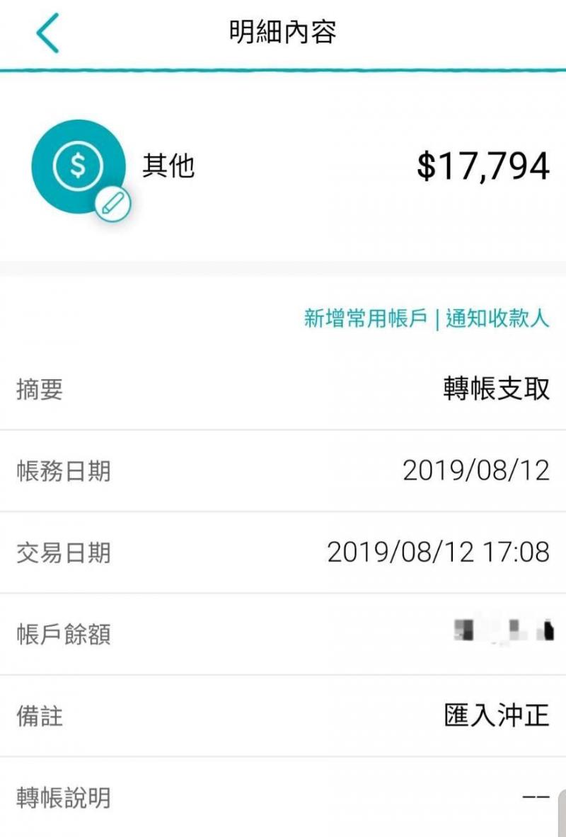 台新銀行app轉帳，錢入帳卻又被銀行擅自轉走？！銀行：「戶名疑似有問題但因時間太晚，所以就先把錢收回」