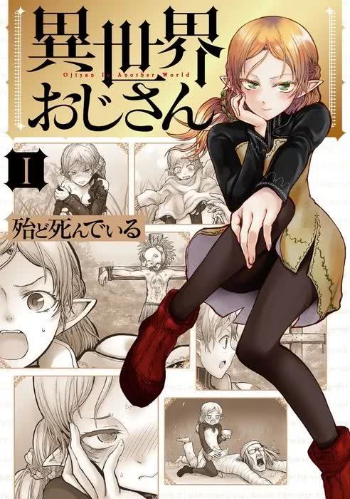 異世界作品看夠了嗎？日本「網友推薦的異世界漫畫排行榜」TOP20