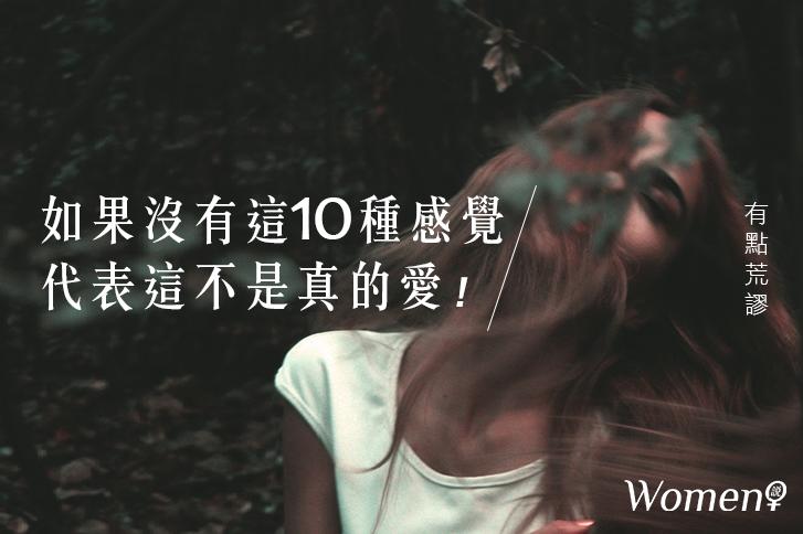 有點荒謬│如果沒有這10種感覺，代表這不是真的愛！