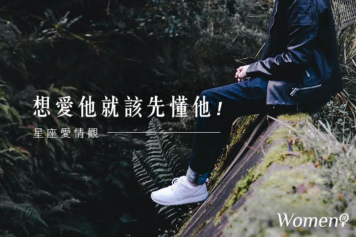 星座愛情觀│想愛他就該先懂他！