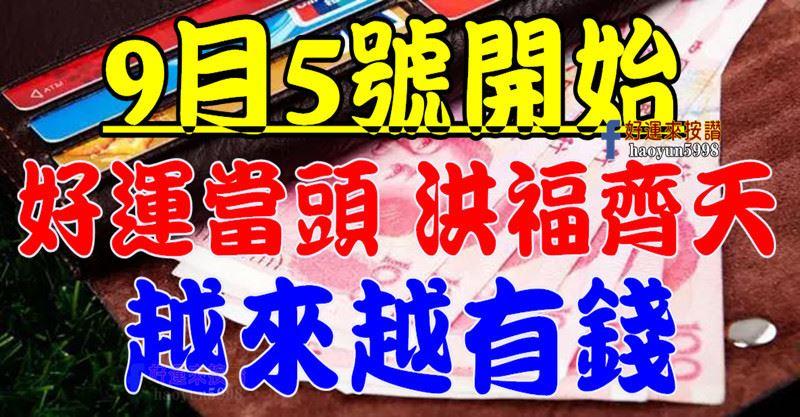 9月5號開始越來越有錢，財富飆漲的八大生肖