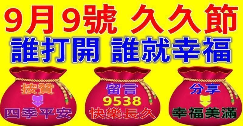 9月9號，久久節~ 誰打開，誰就幸福