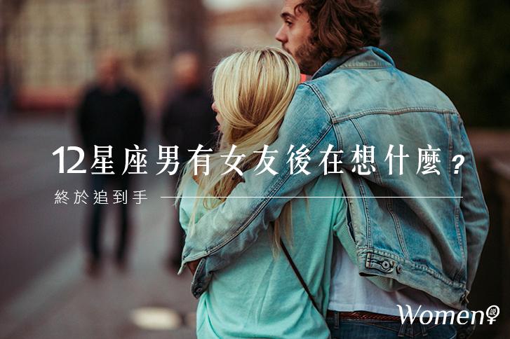 終於追到手│12星座男有女友後在想什麼？