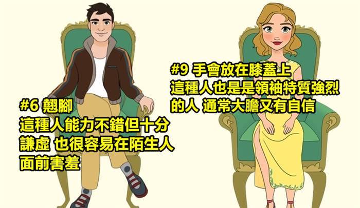 准到你會怕！看坐姿3秒鐘內看透「一個人真實性格」！愛翹腳通常都比較~~~