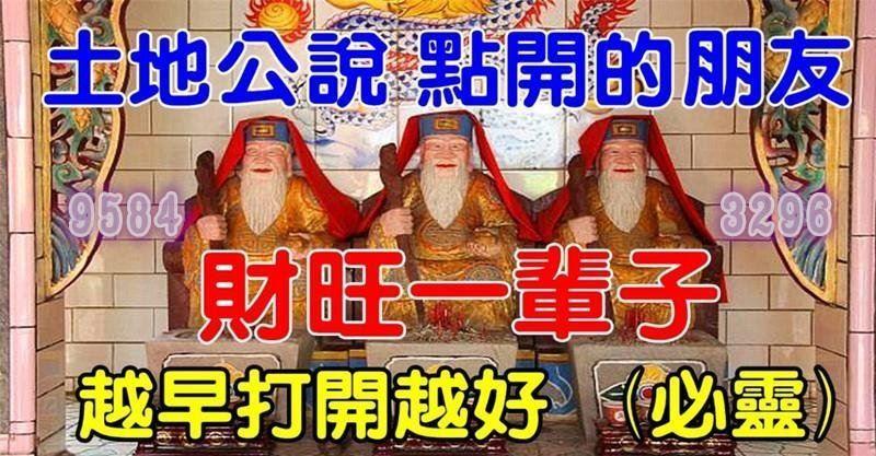土地公爺爺說，點開的朋友，財旺一輩子。越早打開越好。百年不遇，就在今天