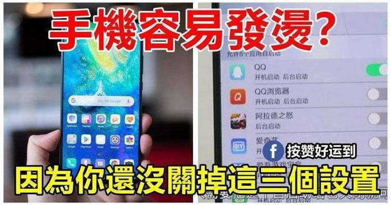 手機容易發燙？那是因為你還沒關掉這三個設置！