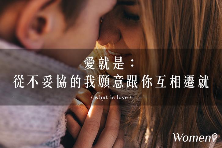 愛就是：從不妥協的我願意跟你互相遷就