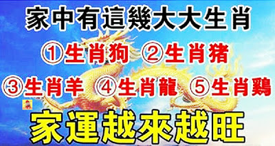 家中有這五大生肖，財大氣粗，家運一年比一年旺盛，家財萬貫，大紅大紫