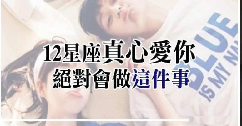 當12星座真正愛你時，絕對會做「這件事」！沒有的話「別傻傻的」付出真心！ 