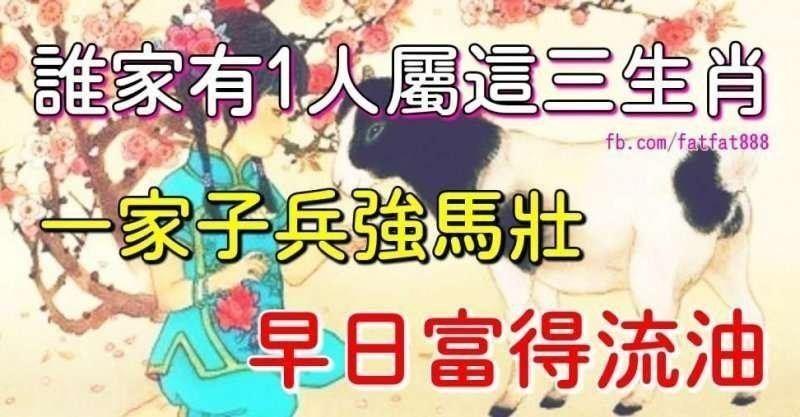 誰家裡有一人屬這三個生肖，一家子兵強馬壯，早日富得流油 !