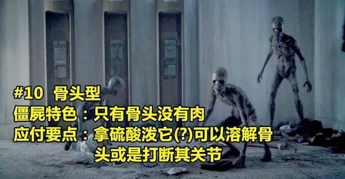 10部電影里的10種不同喪屍，如果喪屍來襲時你最怕遇到哪一種呢？