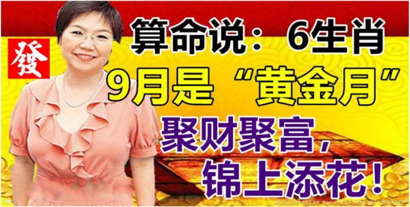 9月是「黃金月」，6生肖聚財聚富，錦上添花