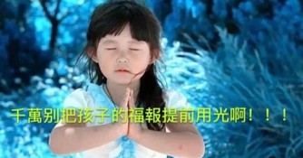 做爸媽的！千萬別把孩子的福報，給「提前用光」了！