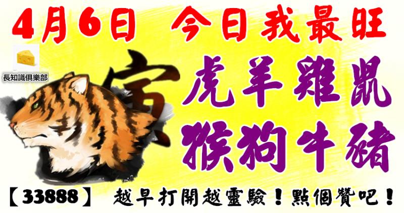 4月6日，今日我最旺！虎羊雞鼠猴狗牛豬！【33888】 越早打開越靈驗！點個贊吧！ 