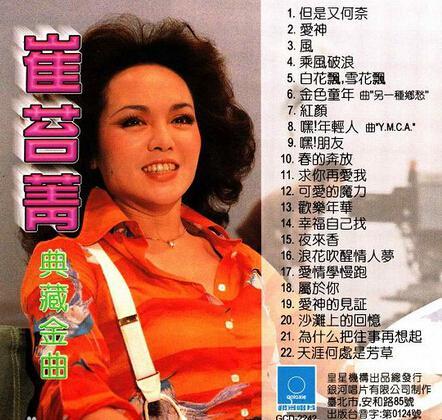 一代歌姬「崔苔菁」當年轟動歌壇！淡出數10年「離婚獨自養兒」今65歲潛心學佛活得自在