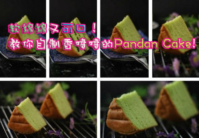 軟綿綿又可口！教你自製香噴噴的Pandan Cake