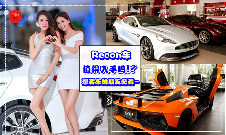 Recon車怎樣才值得買？教你4招選一輛劃算又幾乎接近完美的車！原來買車時你可以這樣做~不要再傻傻被騙了