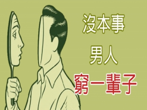男人沒本事，脾氣大、愛抱怨、對老婆尖酸刻薄，不改會窮一輩子！