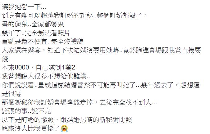 不敢看照片！她砸8000請新秘「訂婚被畫成妖怪」，氣到換新秘「變身美艷人妻」她怨：對方還來鬧場！