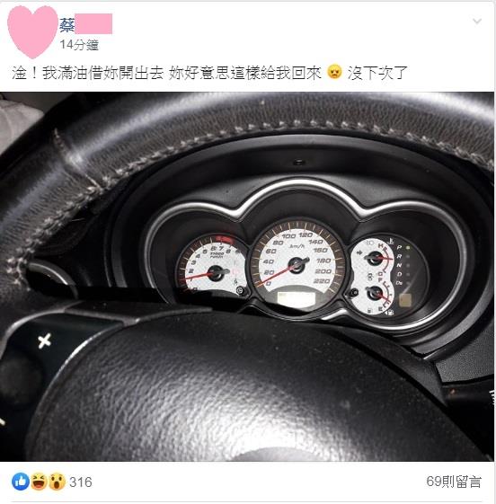 把車加滿油借給朋友，但朋友交還車子時，油卻剩不到三分之一，瞬間理智線斷：沒有下次了